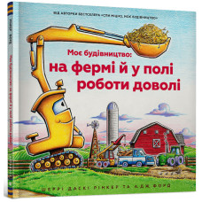 Моє будівництво: на фермі й у полі роботи доволі. Шеррі Даскі Рінкер. 9786175230565