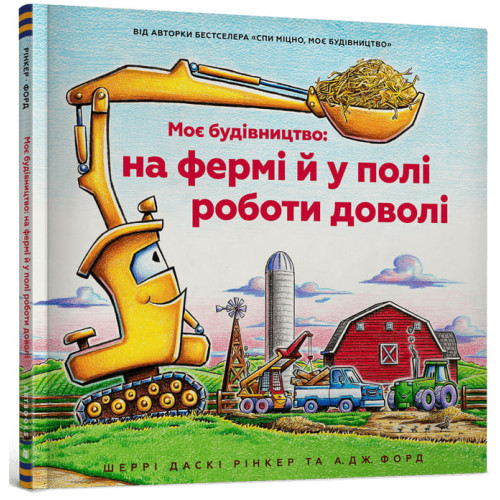 Моє будівництво: на фермі й у полі роботи доволі. Шеррі Даскі Рінкер. 9786175230565