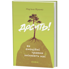 Досить! Як емоційні травми змінюють нас. Мар'яна Франко. 9786178963019