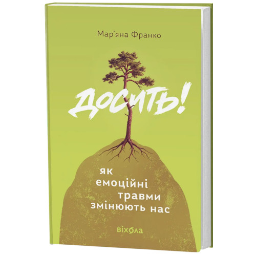 Досить! Як емоційні травми змінюють нас. Мар'яна Франко. 9786178963019