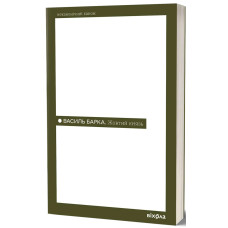 Жовтий князь. Василь Барка. 9786178782801