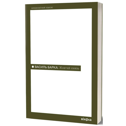 Жовтий князь. Василь Барка. 9786178782801