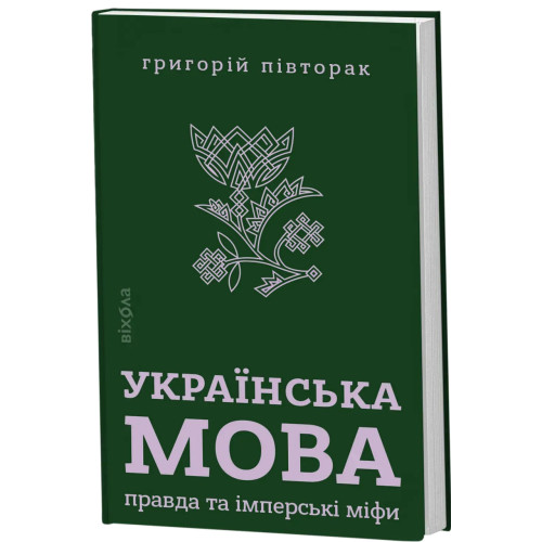 Українська мова: правда та імперські міфи. Григорій Півторак. 9786178782894