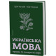 Українська мова: правда та імперські міфи. Григорій Півторак. 9786178782894