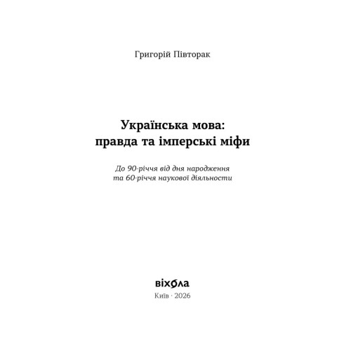 Українська мова: правда та імперські міфи. Григорій Півторак. 9786178782894