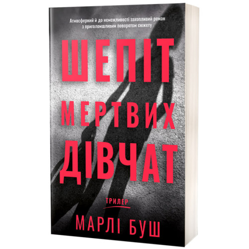 Шепіт мертвих дівчат. Марлі Буш. 978-617-8662-53-0