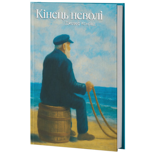 Кінець неволі. Джозеф Конрад. 978-617-8662-35-6
