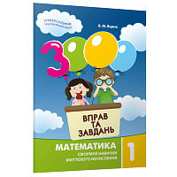 3000 вправ та завдань. 1 клас. Математика. Яцина В. 9789669153258