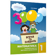 3000 вправ та завдань. 1 клас. Математика. Яцина В. 9789669153258