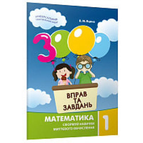 3000 вправ та завдань. 1 клас. Математика. Яцина В. 9789669153258
