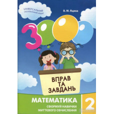 3000 вправ та завдань. 2 клас. Математика. Яцина В. 9786178318956