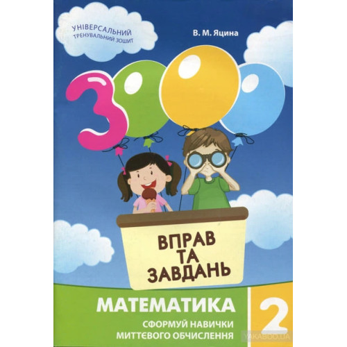 3000 вправ та завдань. 2 клас. Математика. Яцина В. 9786178318956