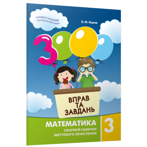 3000 вправ та завдань. 3 клас. Математика. Яцина В. 9786178318017