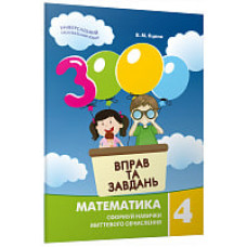 3000 вправ та завдань. 4 клас. Математика. Яцина В. 9789669153289
