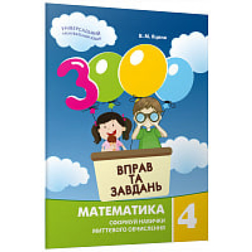 3000 вправ та завдань. 4 клас. Математика. Яцина В. 9789669153289