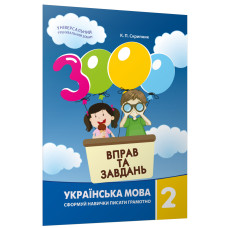 3000 вправ та завдань. 2 клас. Українська мова. Яцина В. 9789669153296
