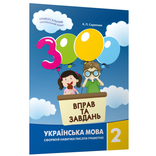 3000 вправ та завдань. 2 клас. Українська мова. Яцина В. 9789669153296