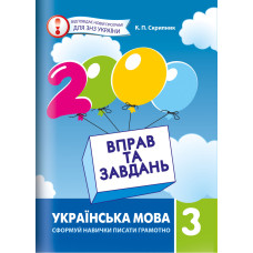 3000 вправ та завдань. 3 клас. Українська мова. Яцина В. 9789669153302