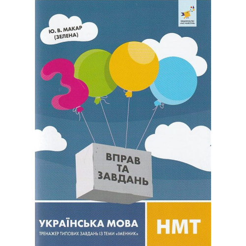 3000 вправ та завдань. Українська мова. НМТ. Іменник. Макар Ю. 9786178452360