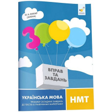 3000 вправ та завдань. Українська мова. НМТ. Тренажер складних завдань до текстів із графічними маркерами. Макар Ю. 9786178452018