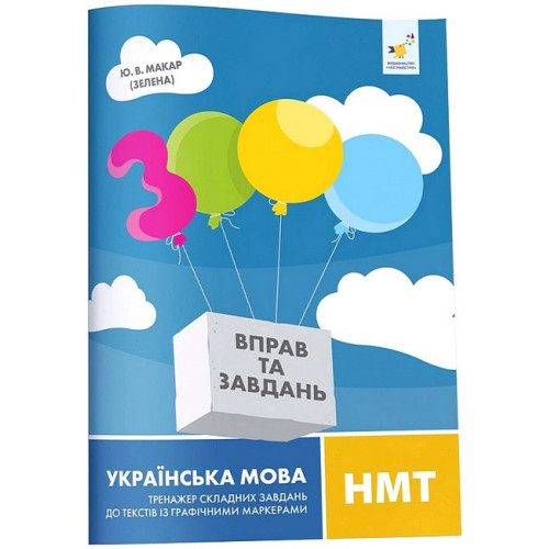 3000 вправ та завдань. Українська мова. НМТ. Тренажер складних завдань до текстів із графічними маркерами. Макар Ю. 9786178452018