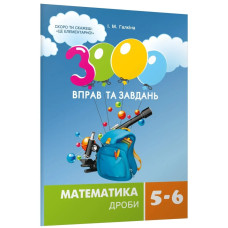 3000 вправ та завдань. 5-6 клас. Математика. Дроби. Галкіна І. 9786178318758