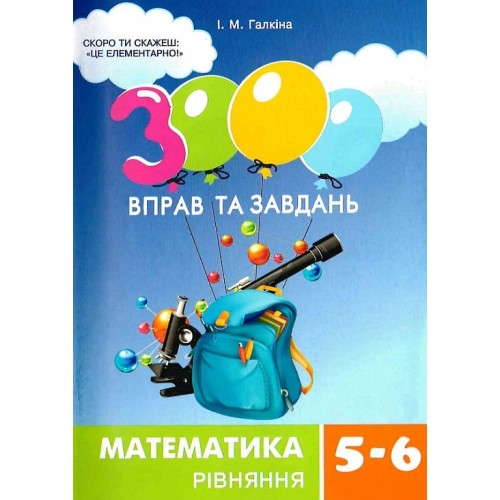 3000 вправ та завдань. 5-6 клас. Математика. Рівняння. Галкіна І. 9786178318741