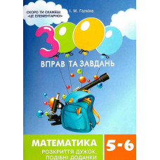 3000 вправ та завдань. 5-6 клас. Математика. Розкриття дужок. Подібні доданки. Галкіна І. 9786178318734