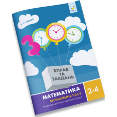 3000 вправ та завдань. 2-4 клас. Математика. Визначення часу. Савіцька В. 9786178318840