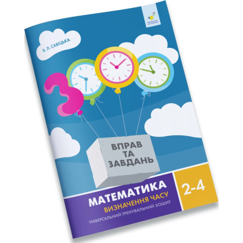 3000 вправ та завдань. 2-4 клас. Математика. Визначення часу. Савіцька В. 9786178318840