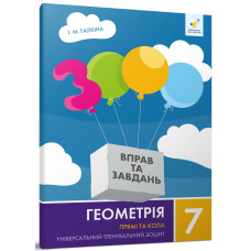 3000 вправ та завдань. 7 клас. Геометрія. Прямі та кола. Галкіна І. 9786178318376