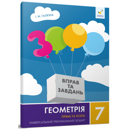 3000 вправ та завдань. 7 клас. Геометрія. Прямі та кола. Галкіна І. 9786178318376