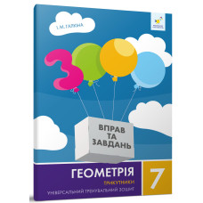 3000 вправ та завдань. 7 клас. Геометрія. Трикутники. Галкіна І. 9786178318383