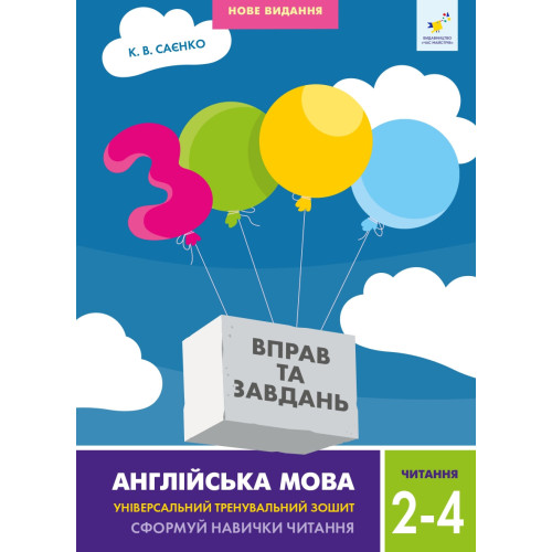 3000 вправ та завдань. 2-4 клас. Англійська мова. Читання. Саєнко К. 9786178318093