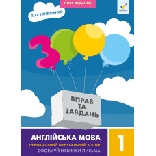 3000 вправ та завдань. 1 клас. Англійська мова. Бондаренко Д. 9786178318338