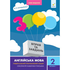 3000 вправ та завдань. 2 клас. Англійська мова. Частина 1.  Бондаренко Д. 9786178318345