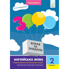 3000 вправ та завдань. 2 клас. Англійська мова. Частина 2.  Бондаренко Д. 9786178318352
