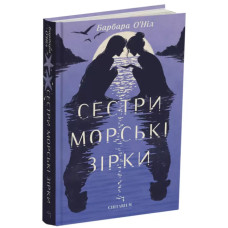 Сестри морські зірки. Барбара О'Ніл. 978-617-8943-02-8