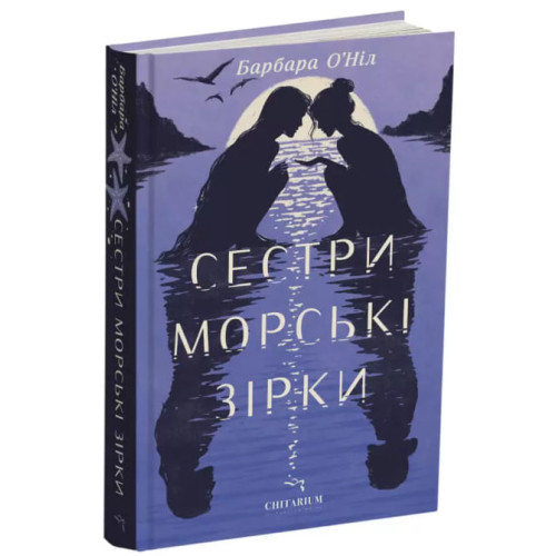 Сестри морські зірки. Барбара О'Ніл. 978-617-8943-02-8