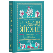 24 години в шьоґунській Японії. Марк Гадсон. 978-617-8693-92-3