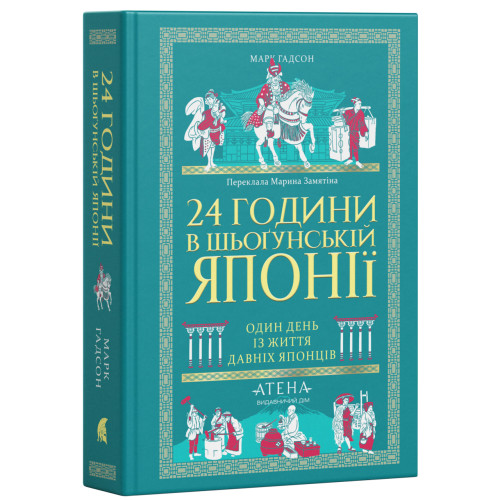 24 години в шьоґунській Японії. Марк Гадсон. 978-617-8693-92-3