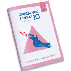 Обчислюємо в межах 10. Довгуша Т. 9786178318369