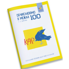 Обчислюємо в межах 100. Довгуша Т. 9786178318543