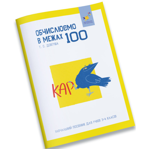 Обчислюємо в межах 100. Довгуша Т. 9786178318543