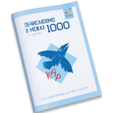 Обчислюємо в межах 1000. Довгуша Т. 9786178318574
