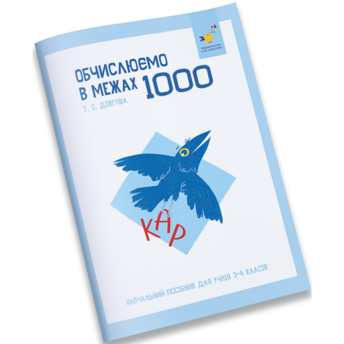 Обчислюємо в межах 1000. Довгуша Т. 9786178318574