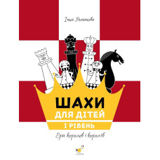 Шахи для дітей. I рівень. Романова І. 9786178318123
