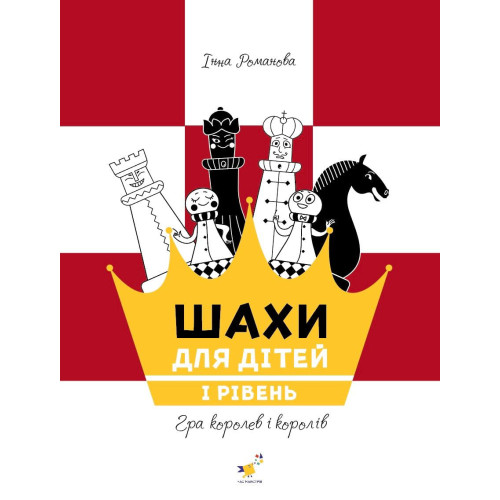 Шахи для дітей. I рівень. Романова І. 9786178318123