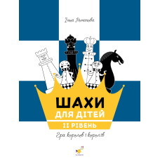 Шахи для дітей. II рівень. Романова І. 9786178318130