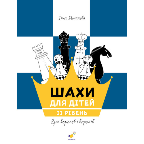 Шахи для дітей. II рівень. Романова І. 9786178318130